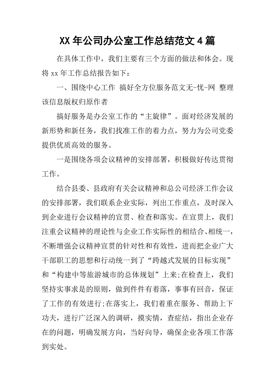 xx年公司办公室工作总结范文4篇_第1页