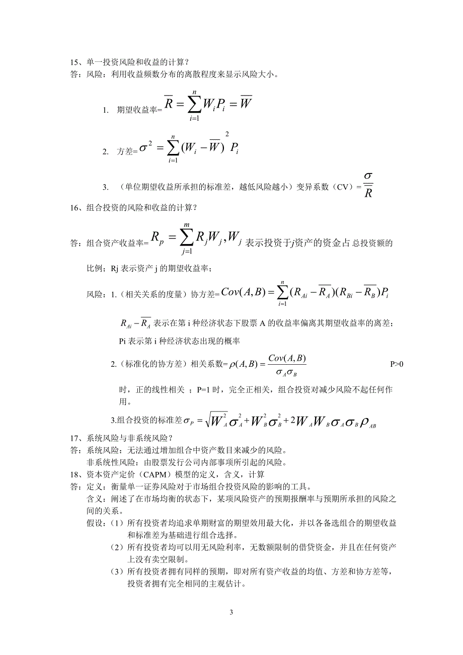 某公司财务管理学及财务知识分析复习整理_第3页