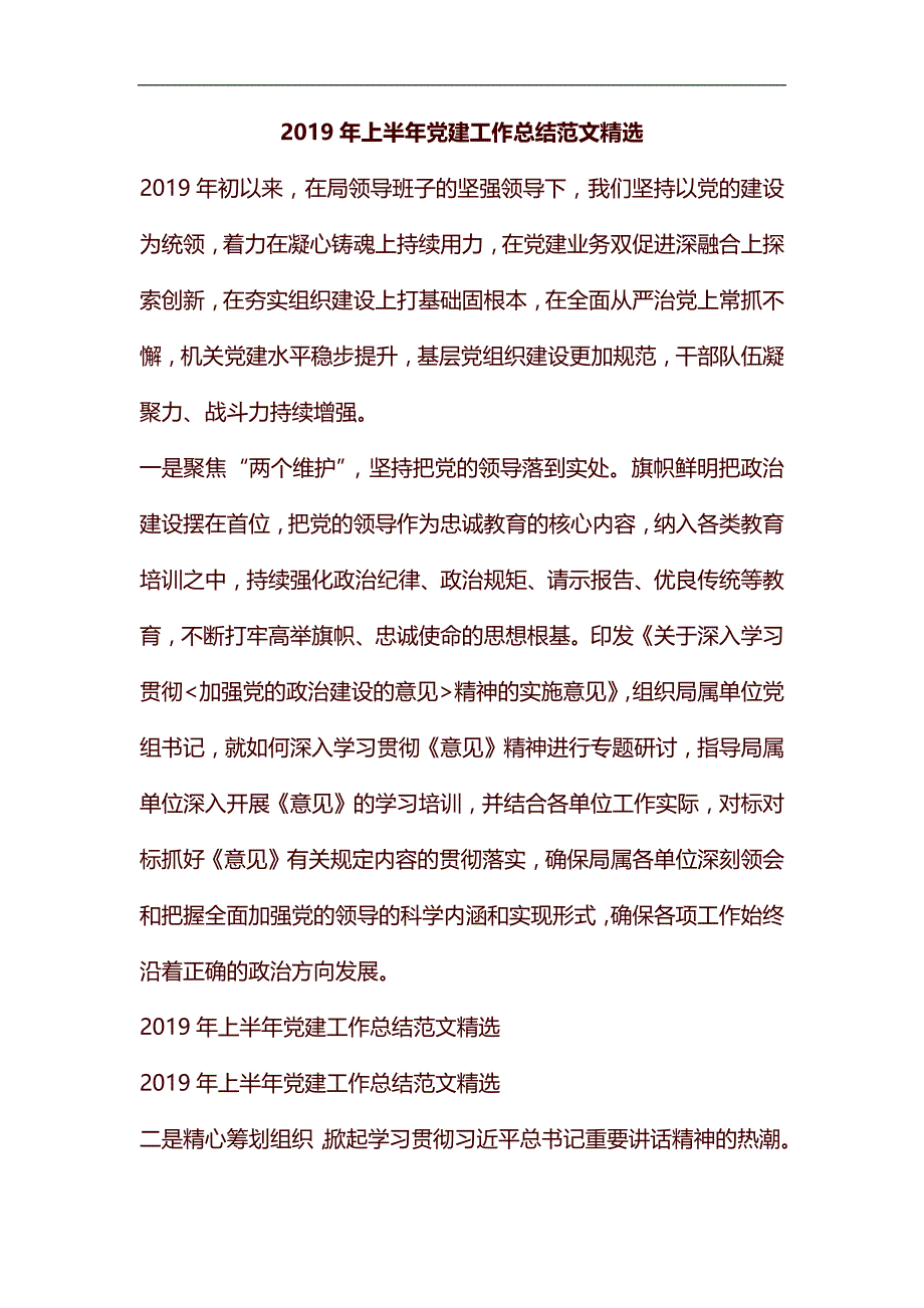 2019年上半年党建工作总结范文精选汇编_第1页