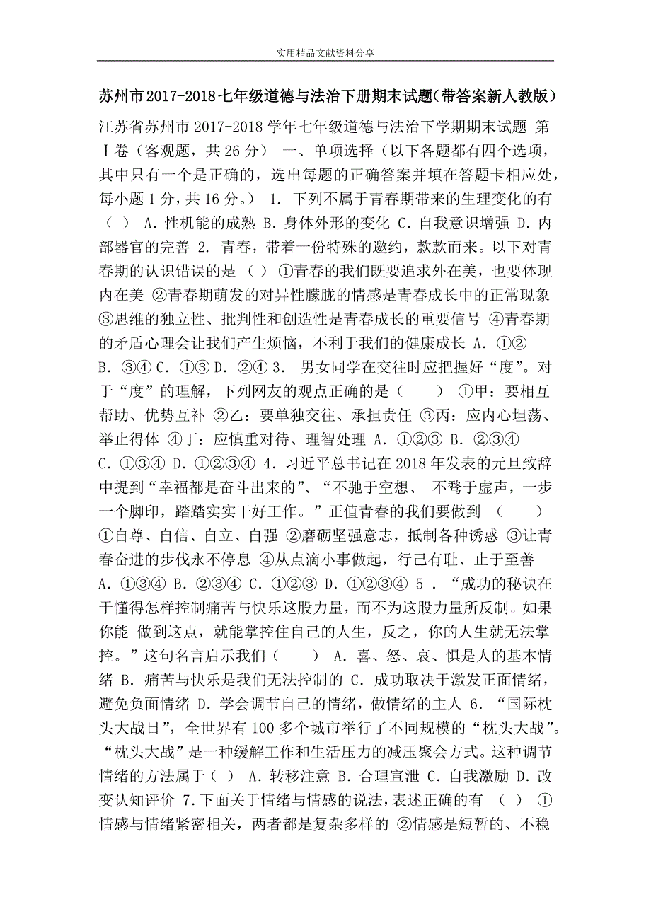 苏州市2017-2018七年级道德与法治下册期末试题(带答案新人教版)_第1页