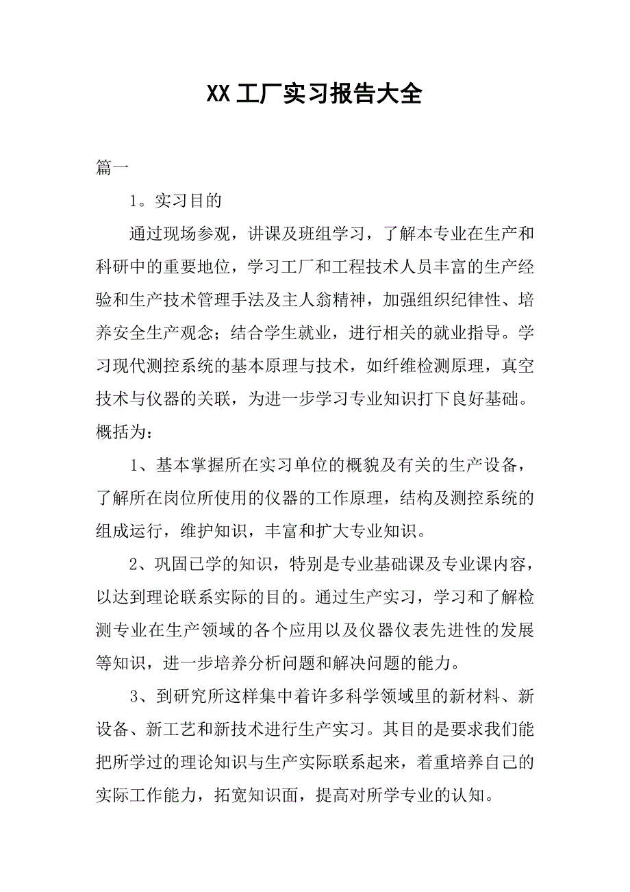 xx工厂实习报告大全_第1页