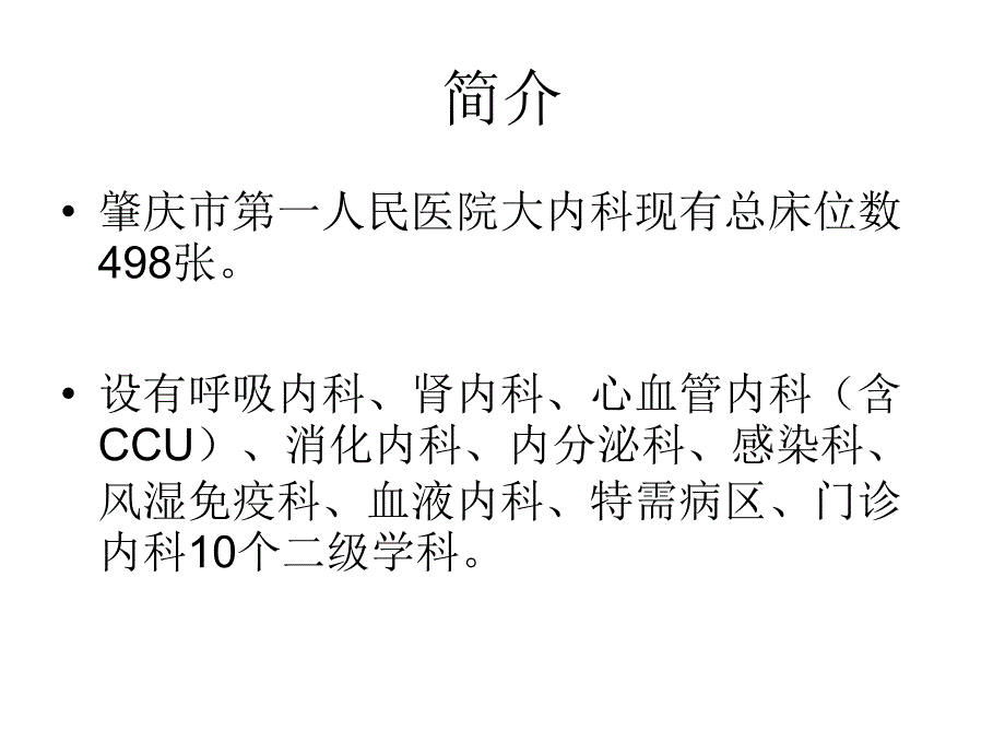 2018年内科基地自评汇报_第2页