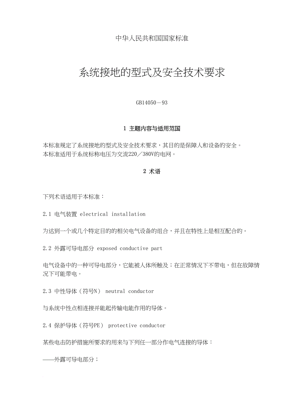 安全生产_系统接地的型式及安全技术要求_第1页