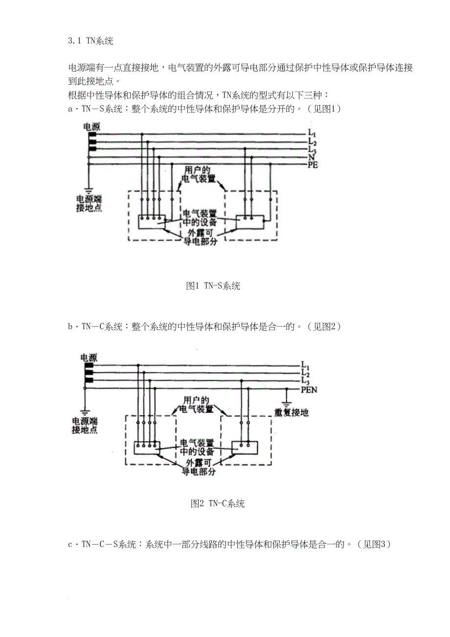 安全生产_系统接地的型式及安全技术要求_第3页