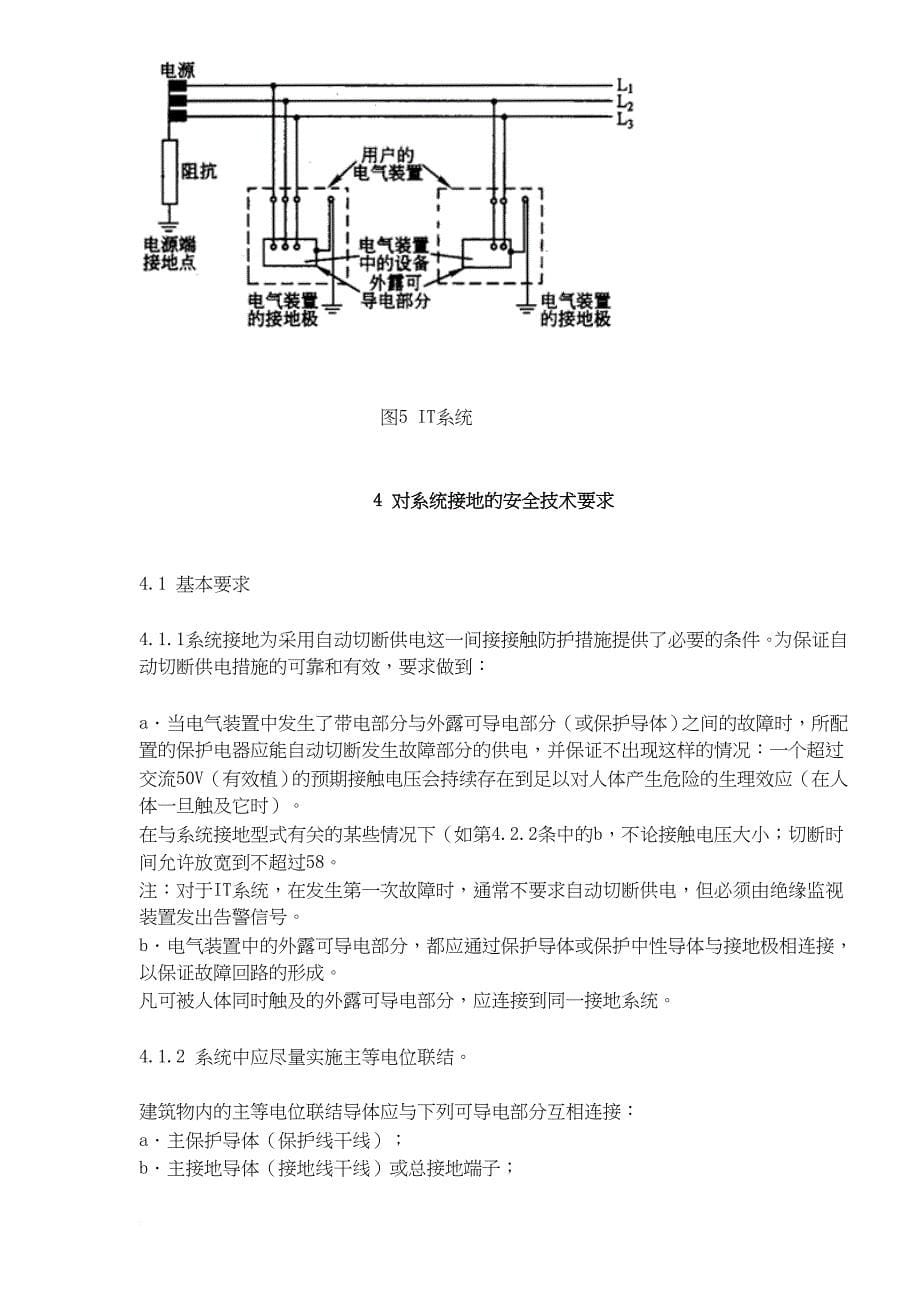 安全生产_系统接地的型式及安全技术要求_第5页