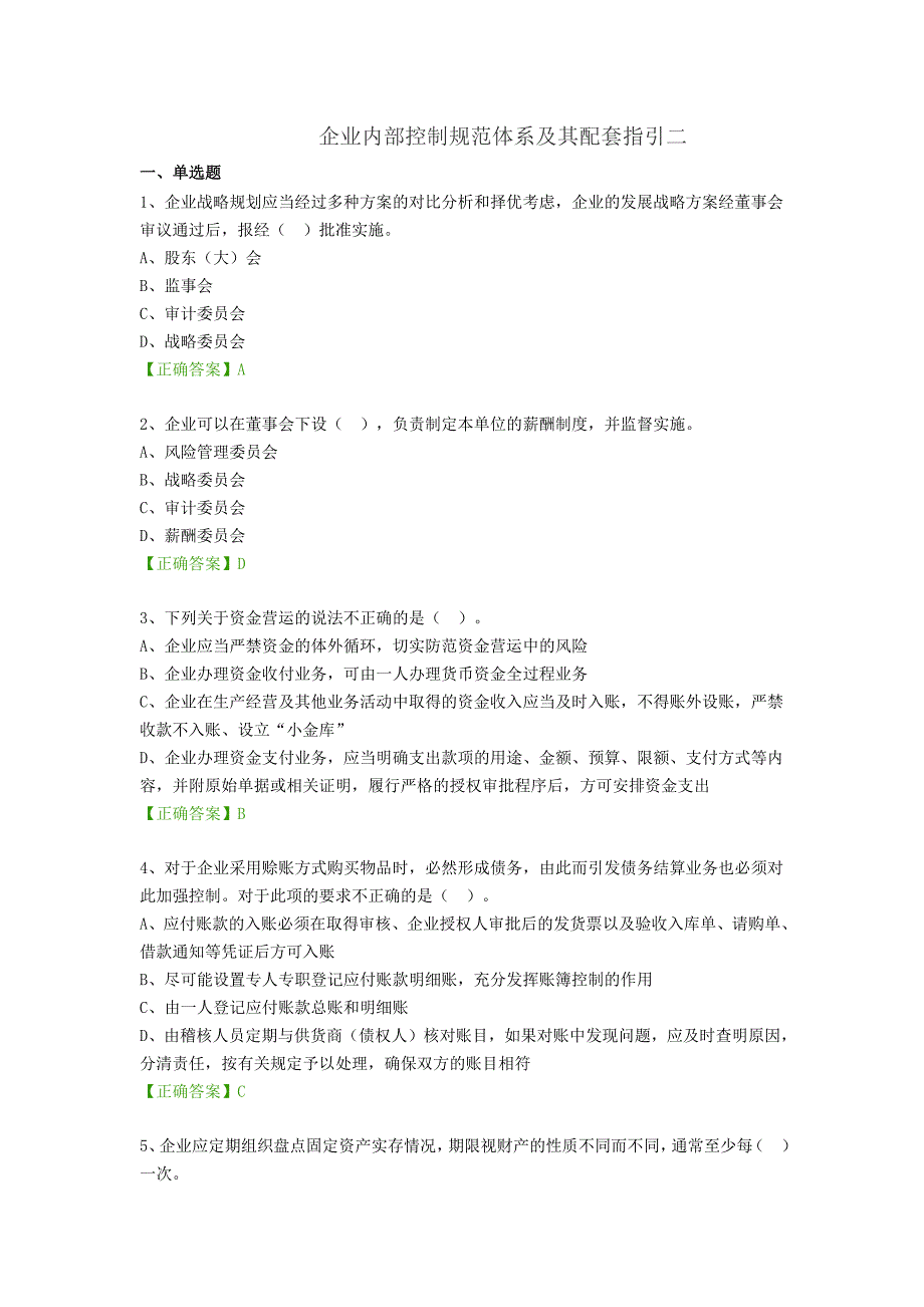 企业内部控制规范体系及其配套指引二  练习题_第1页