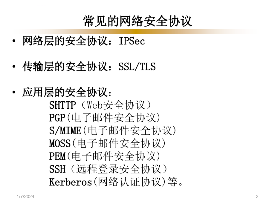 安全生产_网络安全协议知识概述_第3页