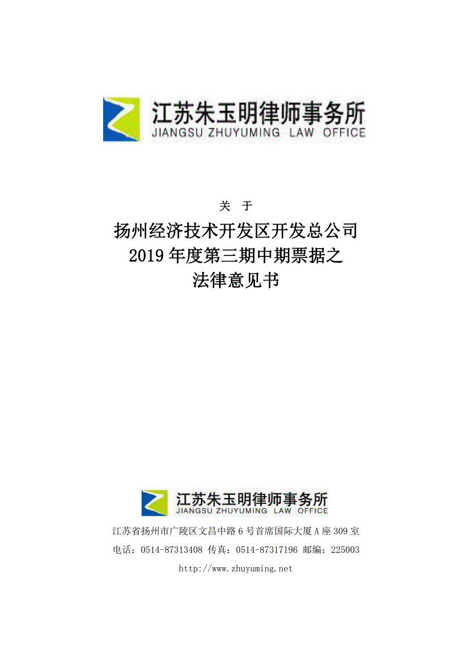 扬州经济技术开发区开发总公司2019年度第三期中期票据法律意见书_第1页