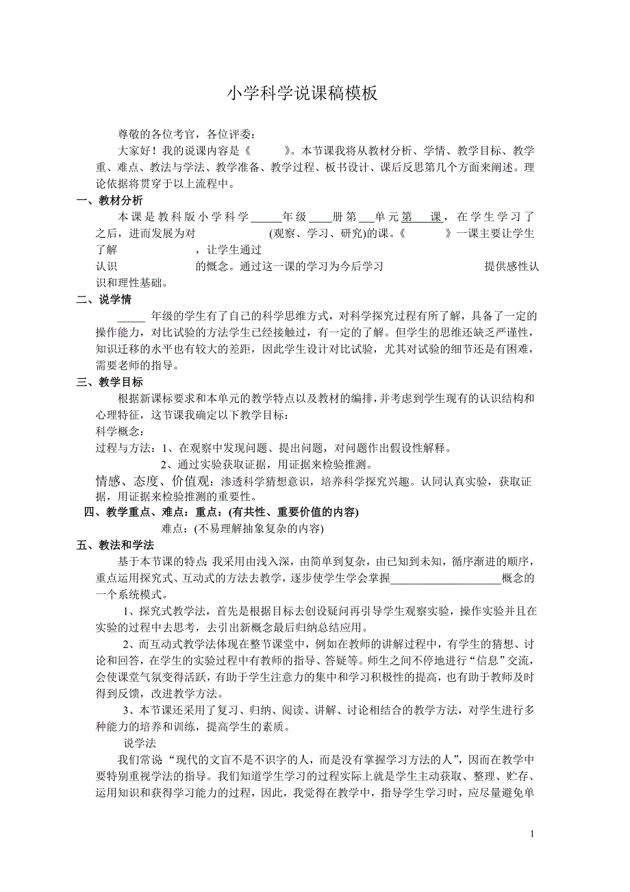 小学科学说课稿模板  a_第1页