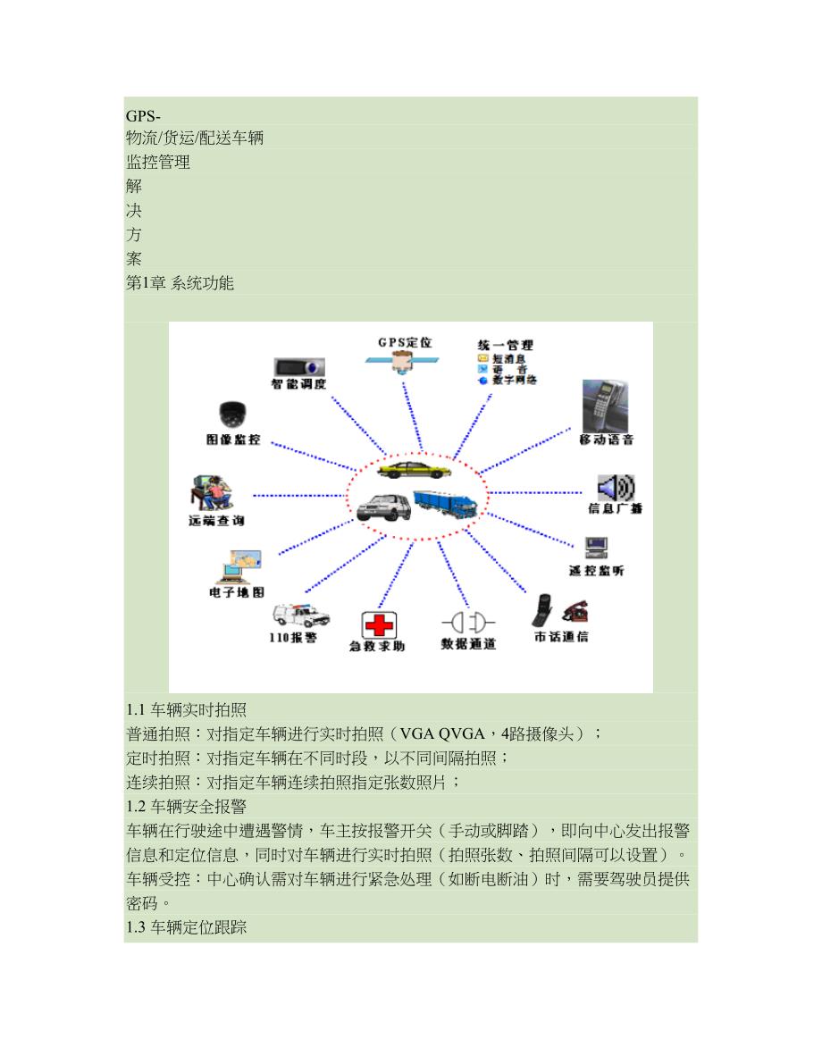 GPS-物流-货运-快递-配送车辆GPS定位系统解决方案(精)_第1页