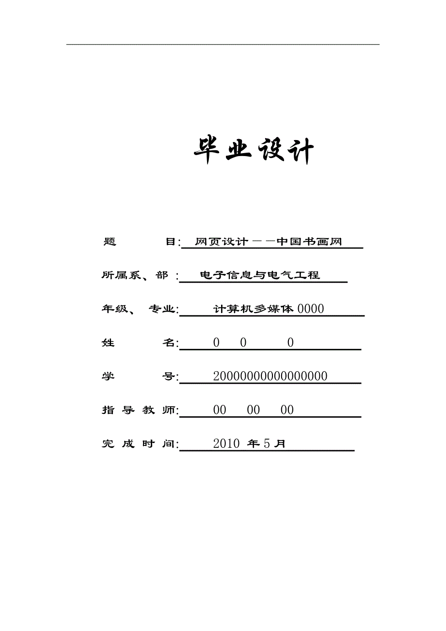 网页设计毕业论文 网页设计——中国书画网_第1页
