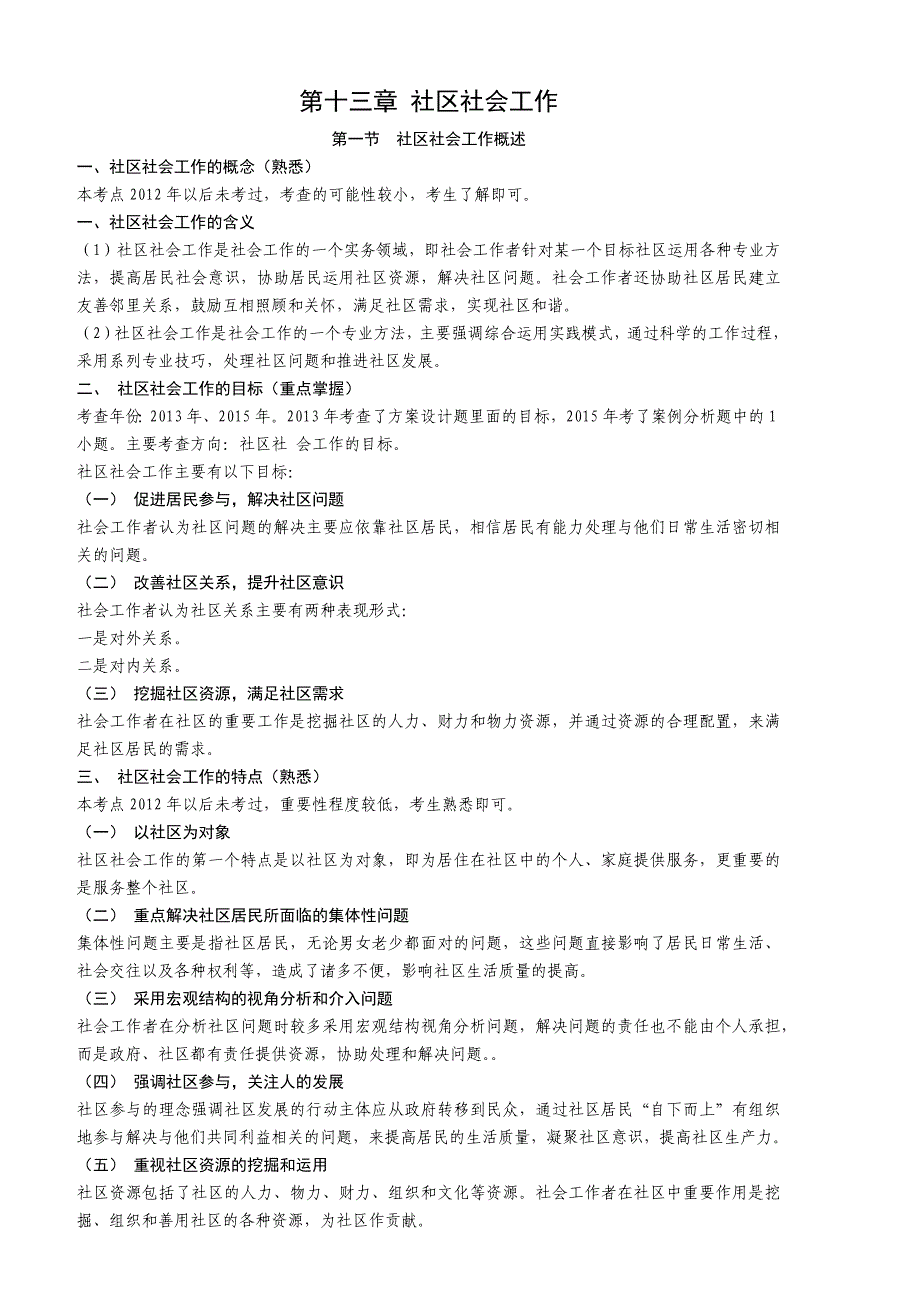 社会工作实务笔计13(社区社会工作)_第1页