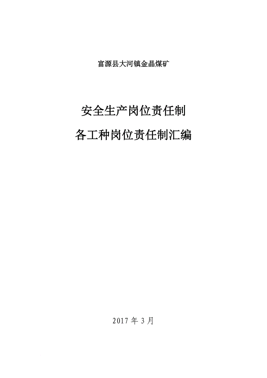 安全生产_煤矿安全生产各工种岗位责任制汇编_第1页