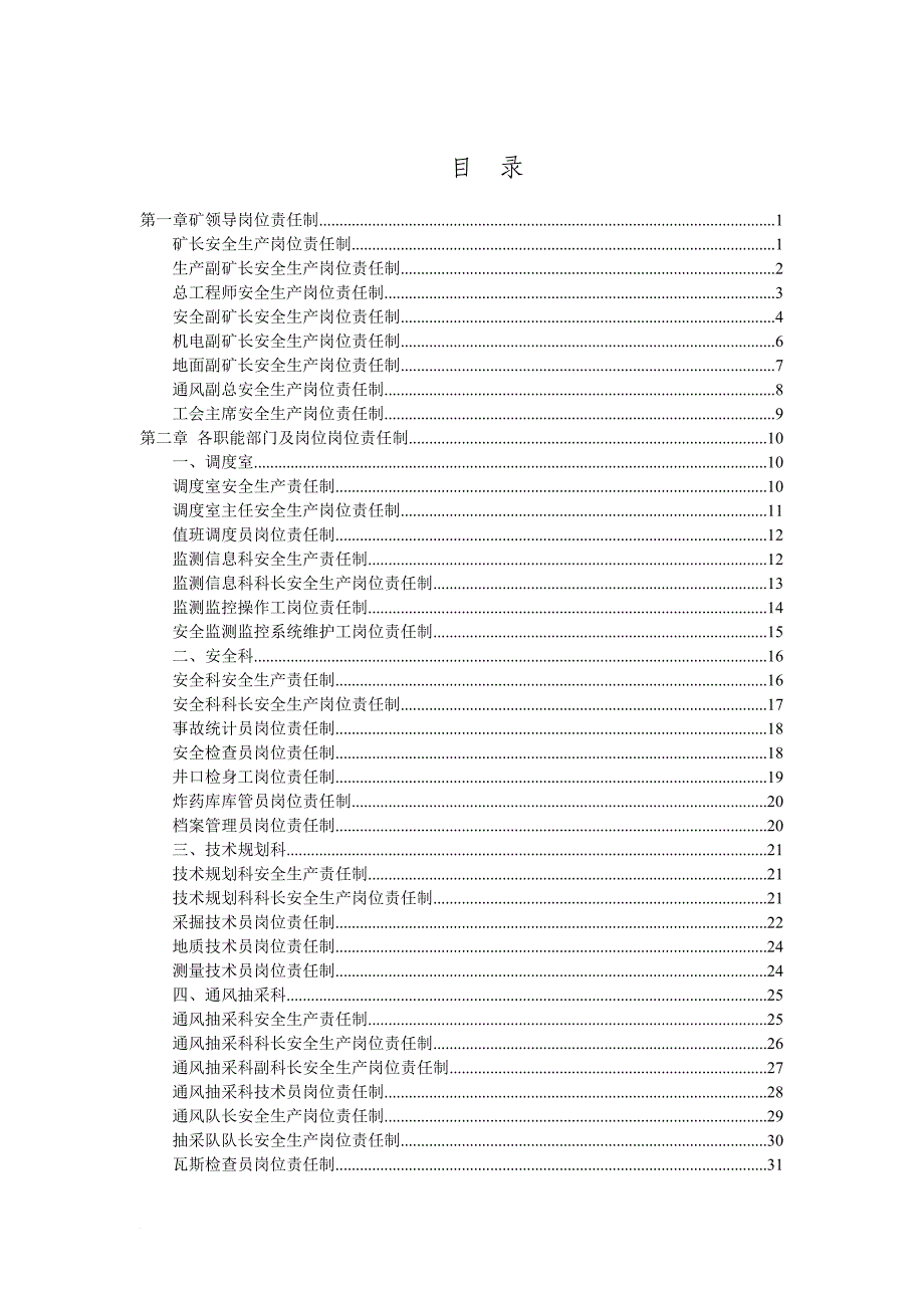安全生产_煤矿安全生产各工种岗位责任制汇编_第2页