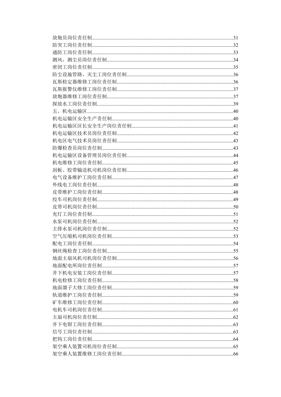 安全生产_煤矿安全生产各工种岗位责任制汇编_第3页
