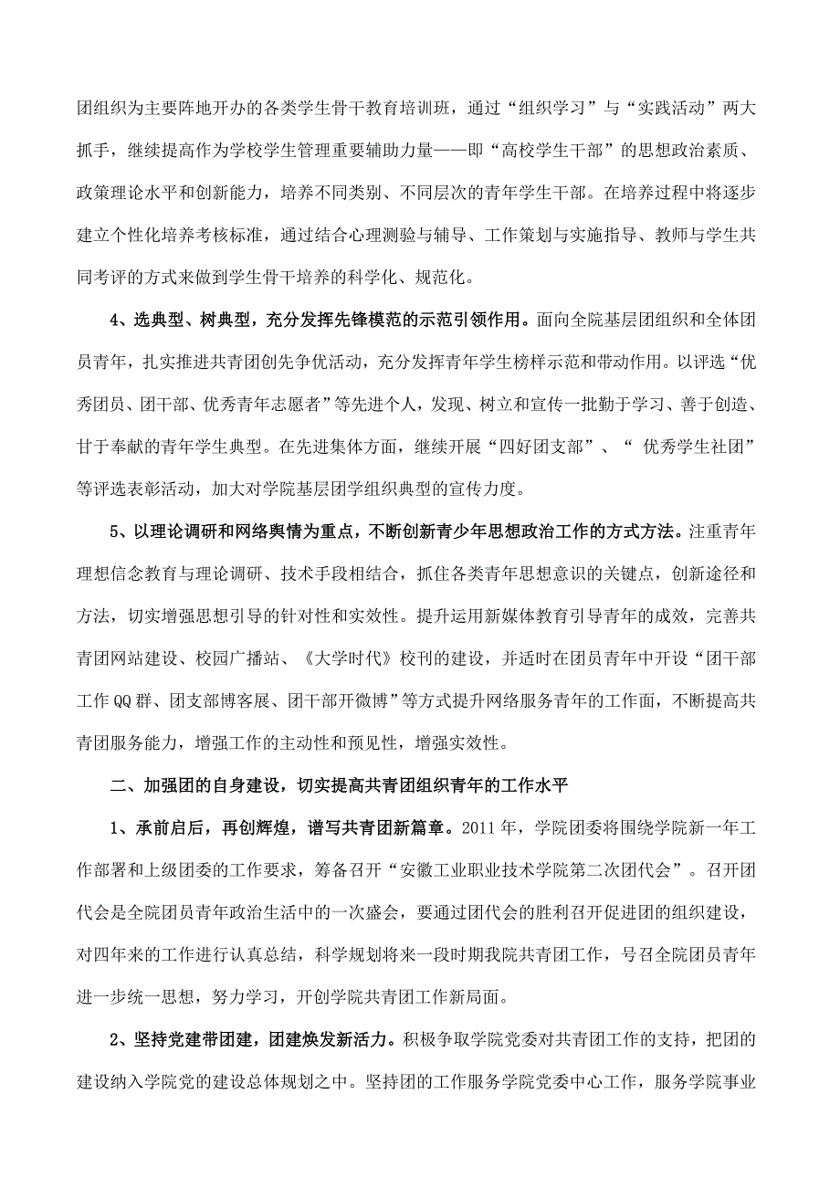 共青团安徽工业职业技术学院2011年工作意见(讨论稿)概要_第2页