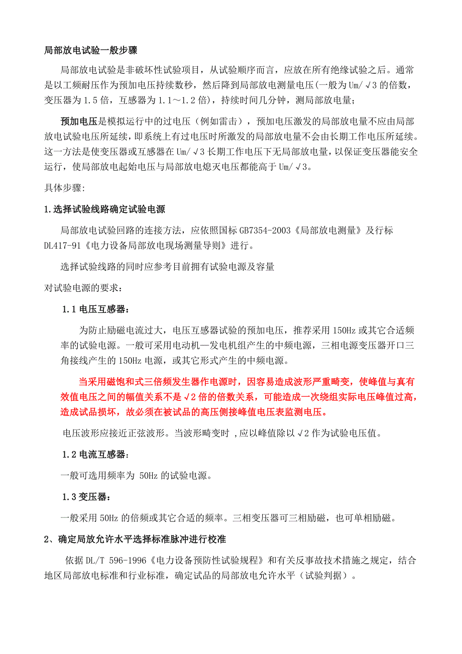 局部放电试验一般步骤.doc_第1页