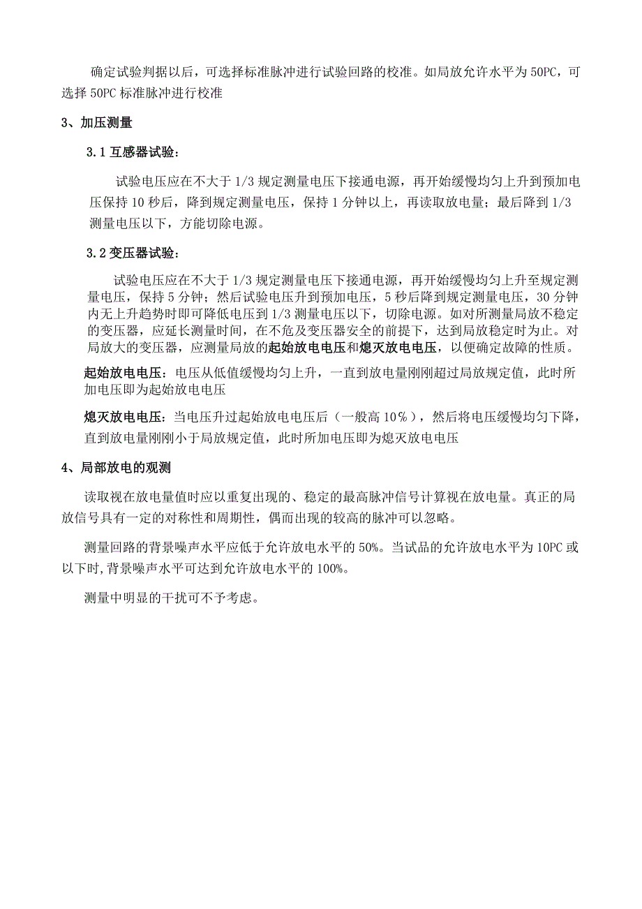 局部放电试验一般步骤.doc_第2页