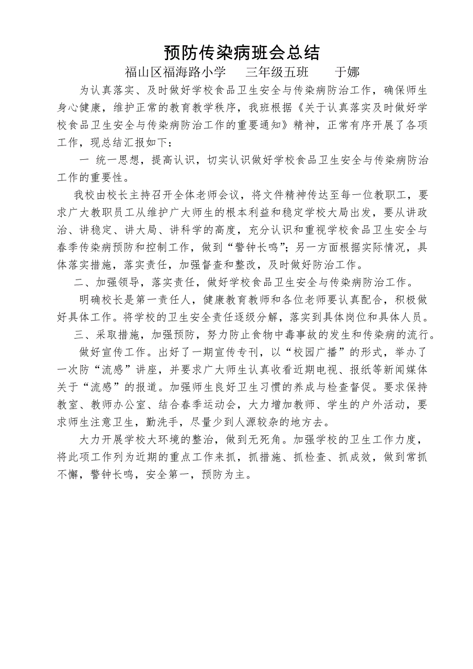 预防传染病班会总结(1)_第1页