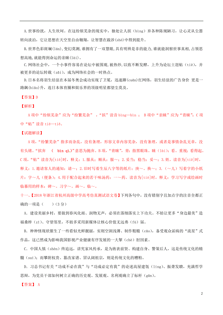 浙江省2019年高考语文大一轮复习专题02专题模拟含解析201903271122_第2页