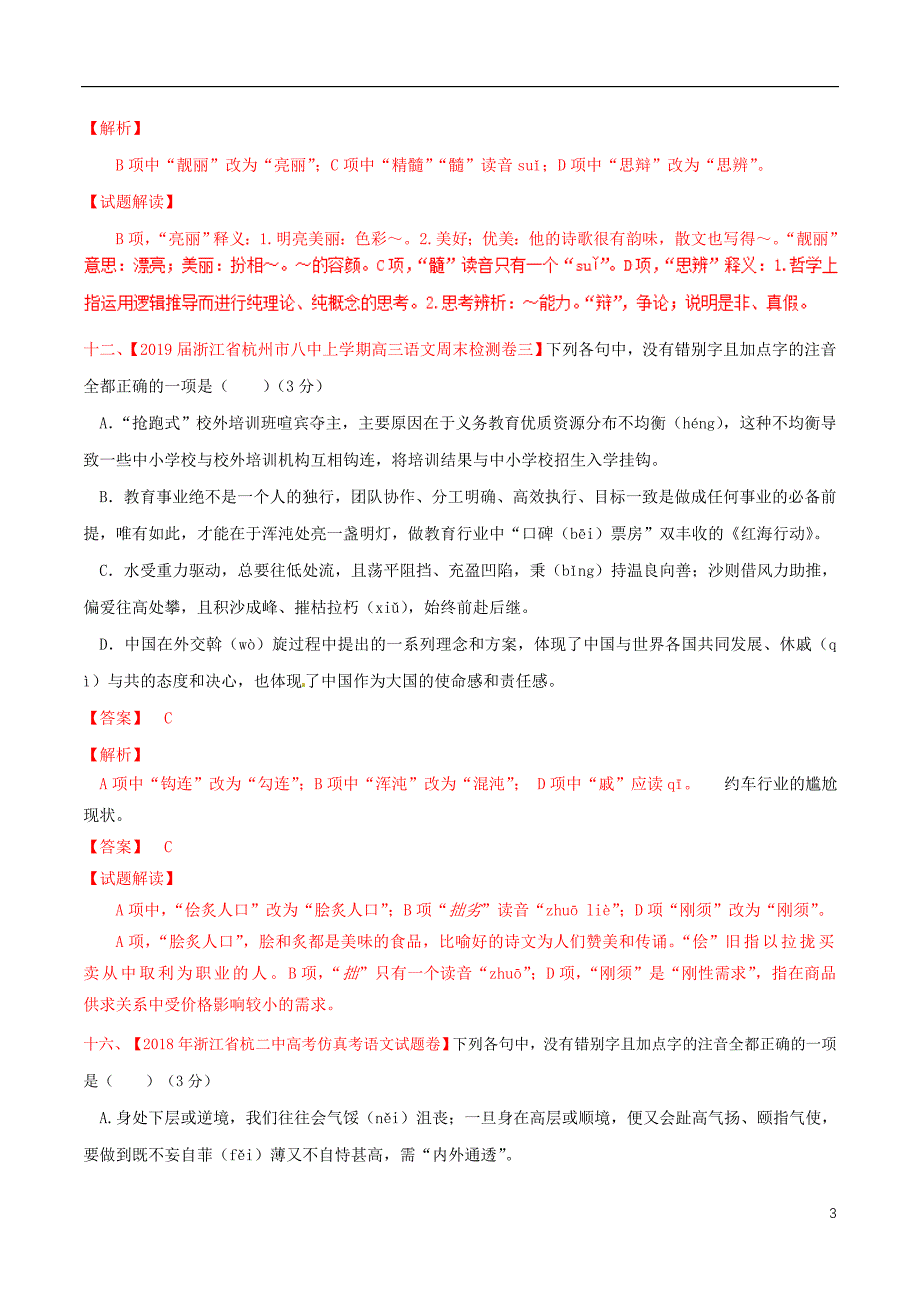 浙江省2019年高考语文大一轮复习专题02专题模拟含解析201903271122_第3页