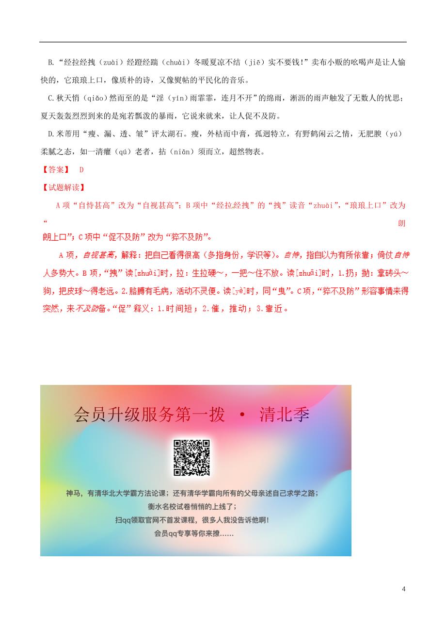 浙江省2019年高考语文大一轮复习专题02专题模拟含解析201903271122_第4页