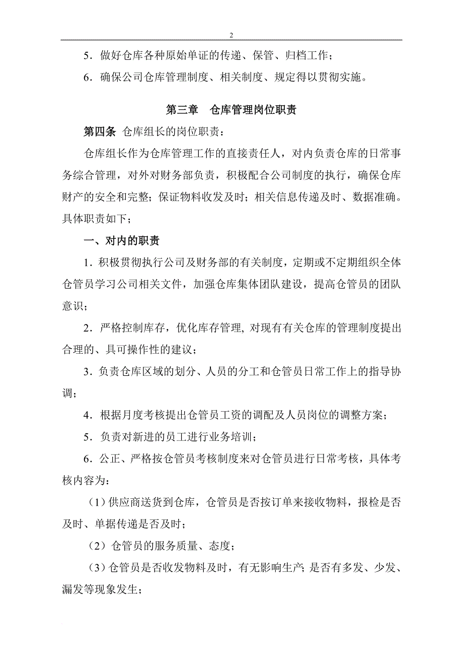 岗位职责_某企业仓库管理岗位职责与考核条例_第2页