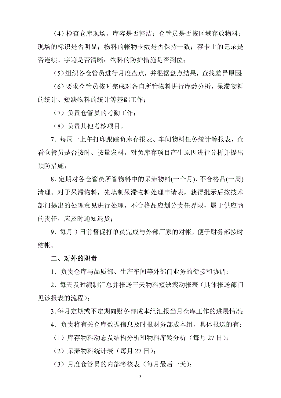 岗位职责_某企业仓库管理岗位职责与考核条例_第3页