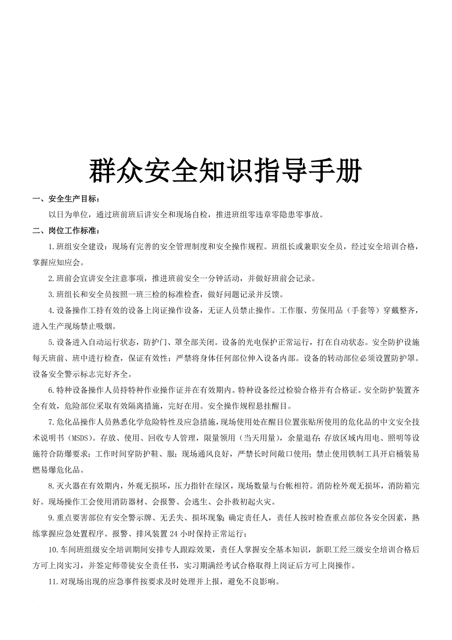 安全生产_群众安全知识必备指导手册_第1页