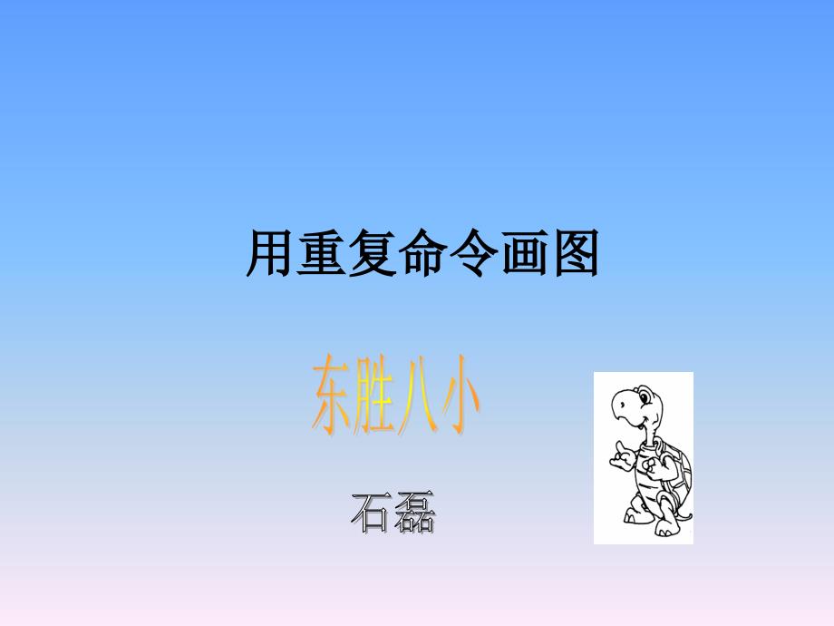 信息技术课件石磊小学信息技术用重复命令画图_第1页