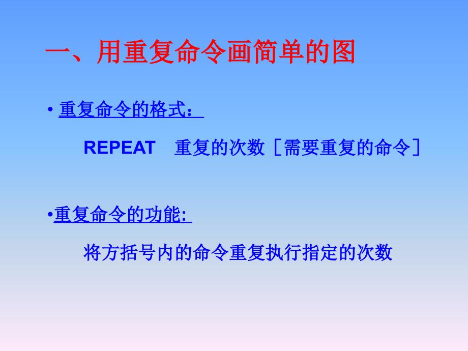 信息技术课件石磊小学信息技术用重复命令画图_第4页