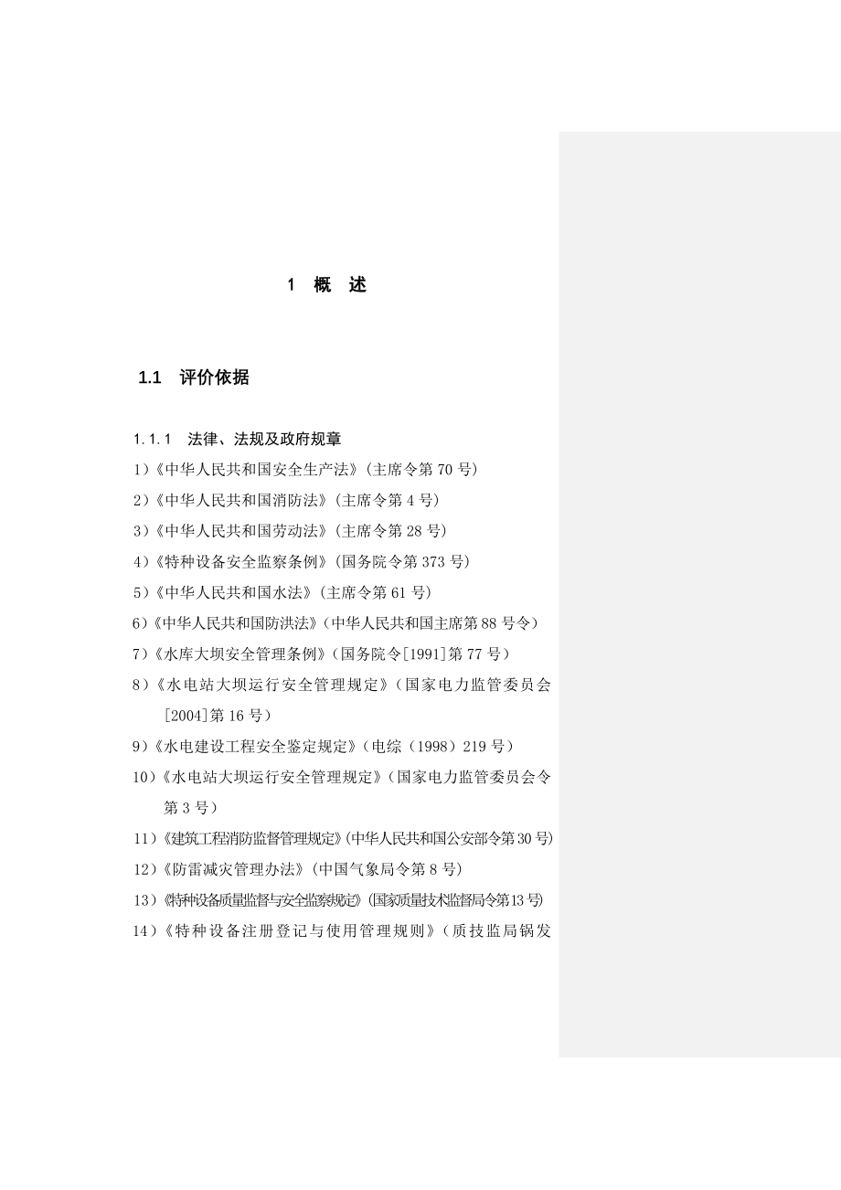 安全生产_某公司安全预评价报告书_第3页