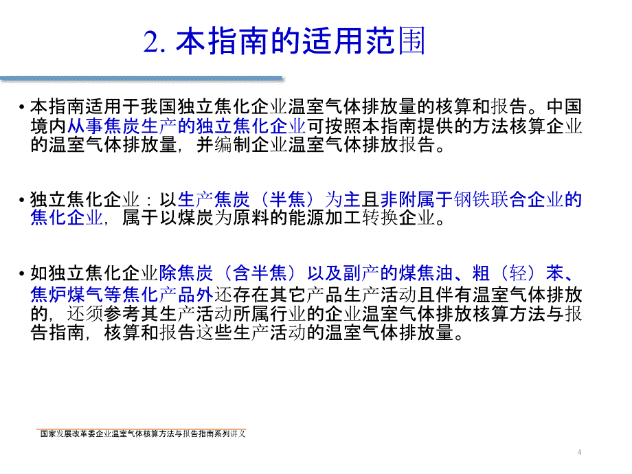 中国独立焦化企业温室气体核算方法与报告指南_第4页