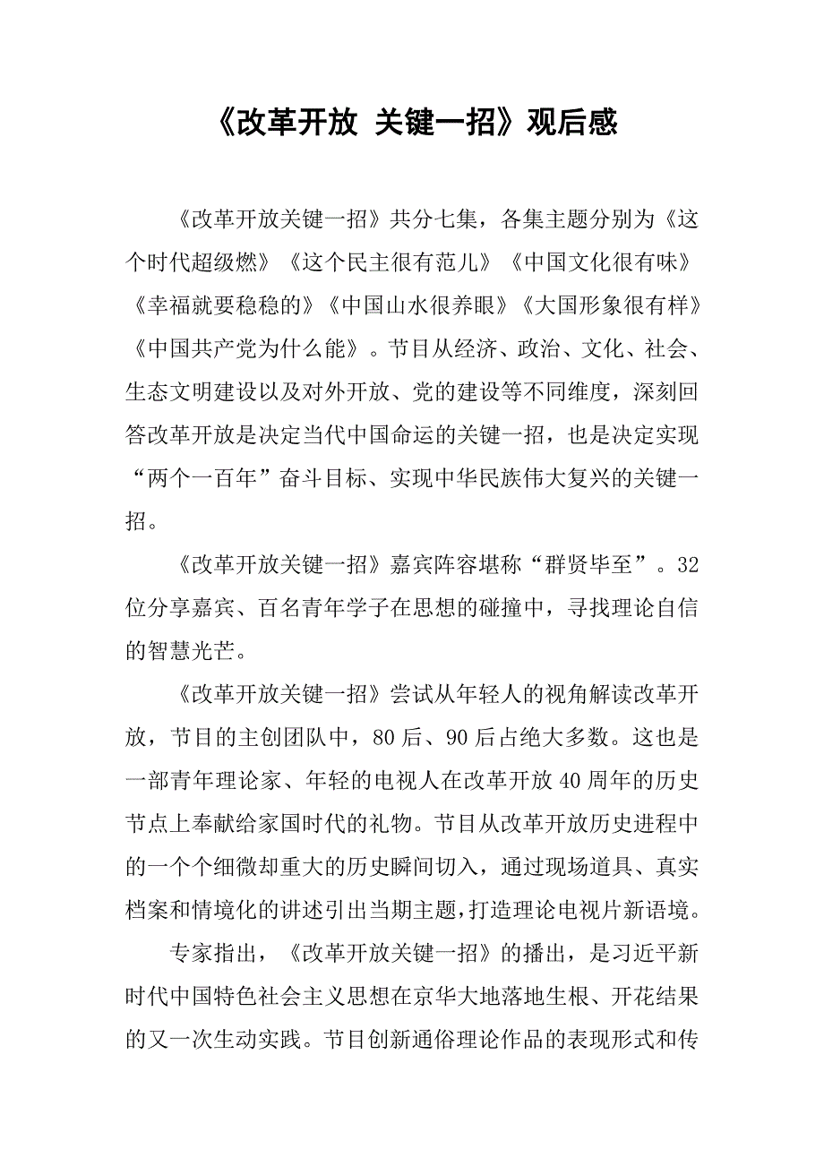 《改革开放 关键一招》观后感_第1页