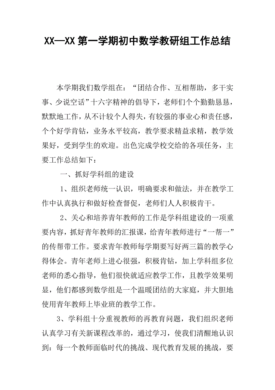 xx—xx第一学期初中数学教研组工作总结_第1页