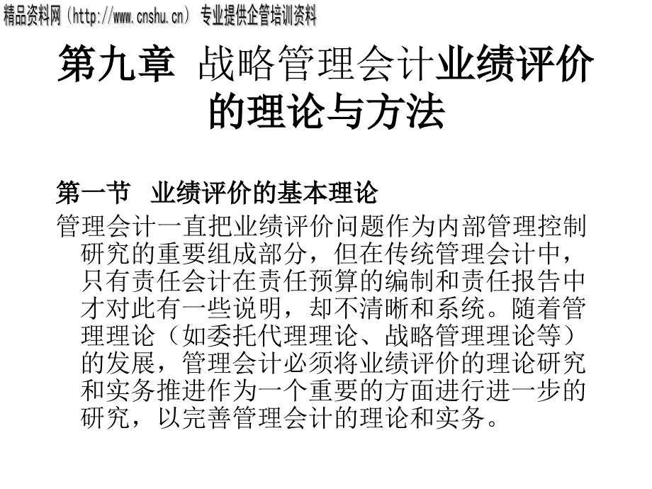 战略管理会计业绩评价报告研讨_第1页