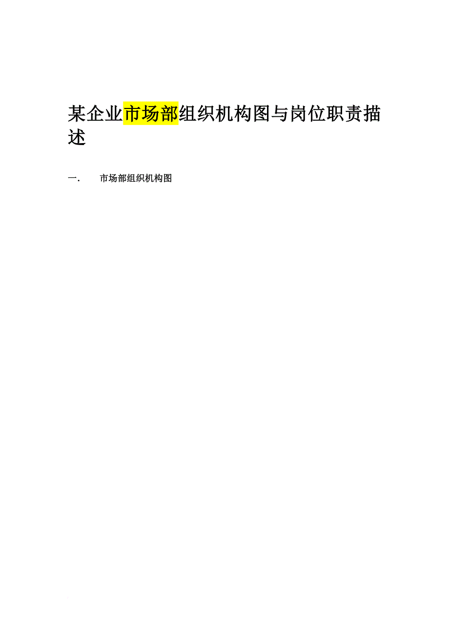 岗位职责_某企业部门组织机构图与岗位职责描述2_第1页