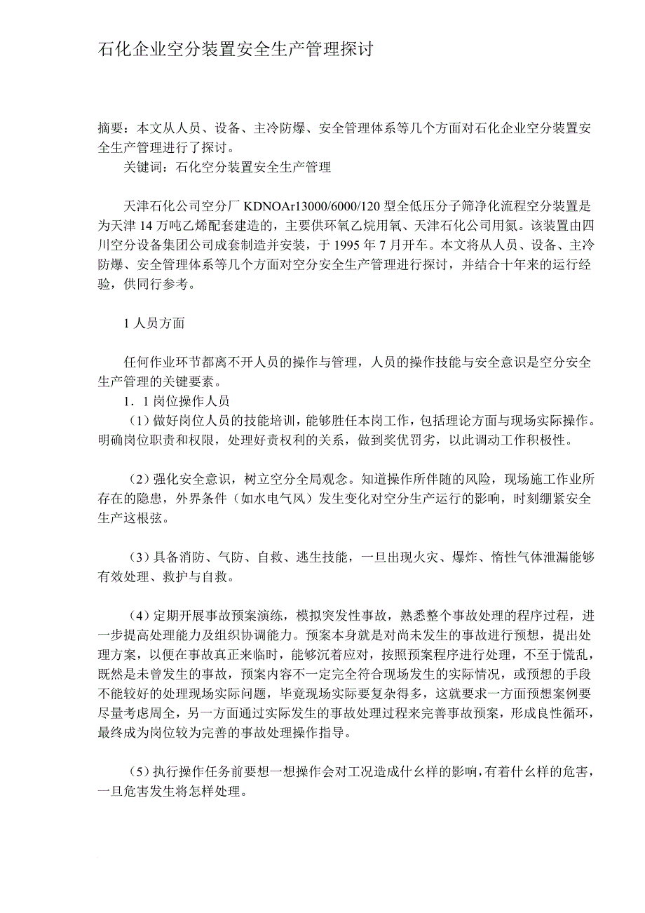 安全生产_石化企业空分装置安全生产管理探讨_第1页