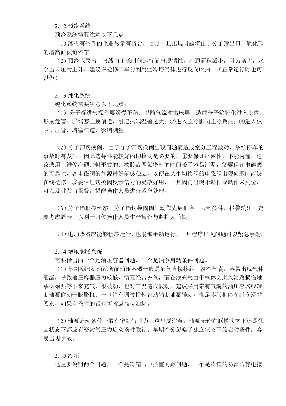 安全生产_石化企业空分装置安全生产管理探讨_第3页