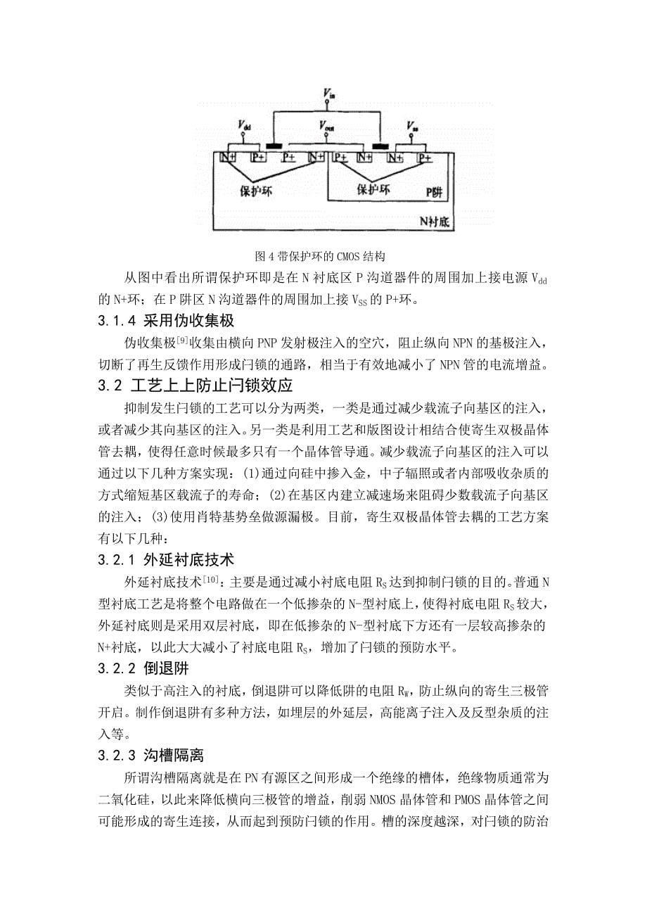 cmos电路结构中的闩锁效应及其防止措施_第5页