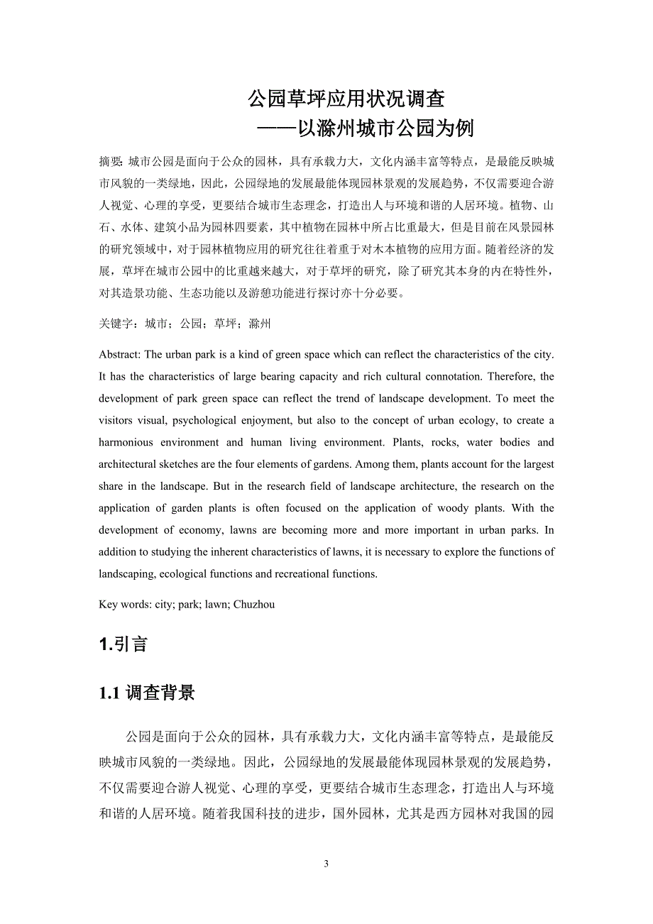 草坪学课程论文_第3页