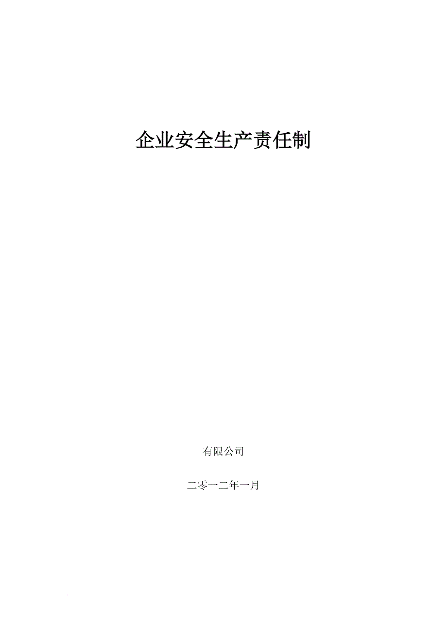 安全生产_企业安全生产责任制教材_第1页