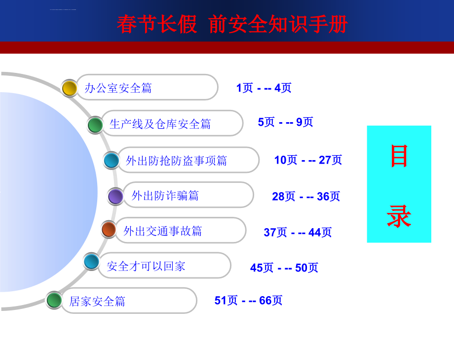 安全生产_春节长假前安全知识手册_第2页