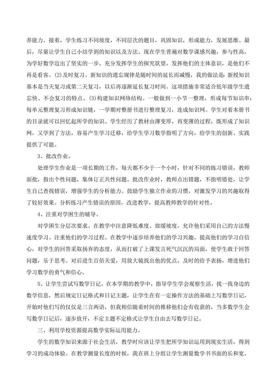 苏教版小学二年级第二学期数学教学工作总结_第2页