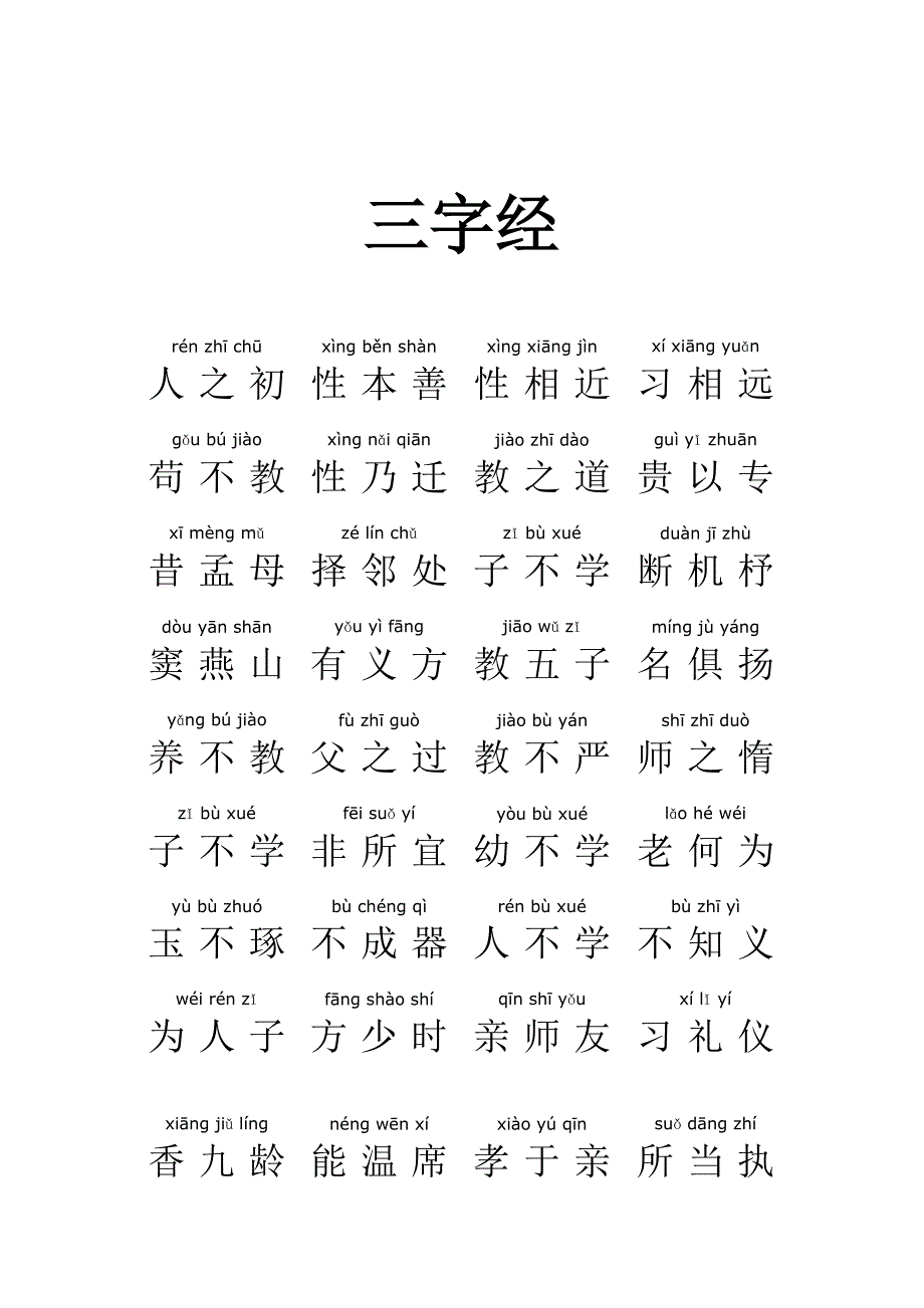 三字经带拼音(全文)_第1页