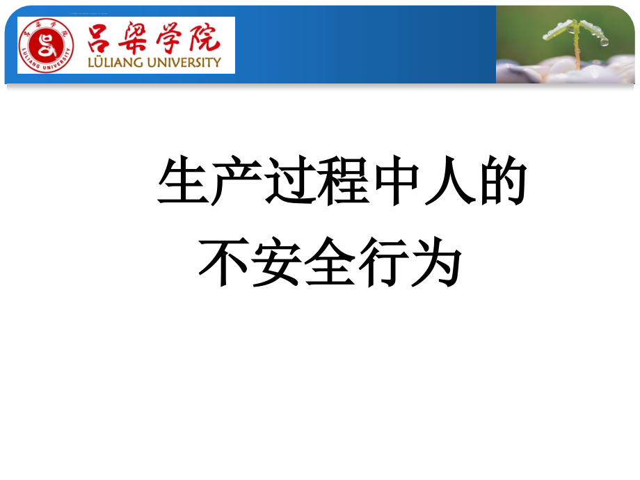 安全生产_生产过程中人的不安全行为培训课件_第1页