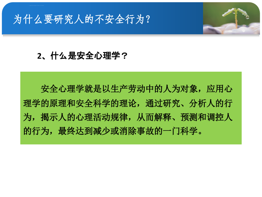 安全生产_生产过程中人的不安全行为培训课件_第3页