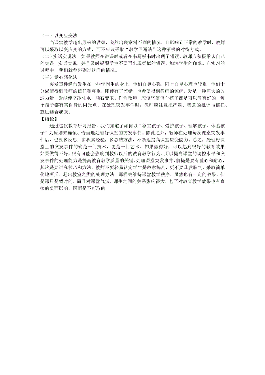 针对语文课堂突发事件处理教育研习报告_第2页