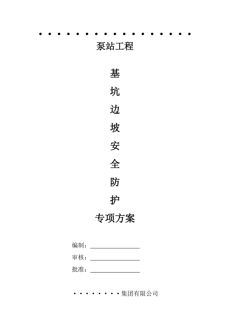 安全生产_基坑边坡安全防护专项方案_第1页