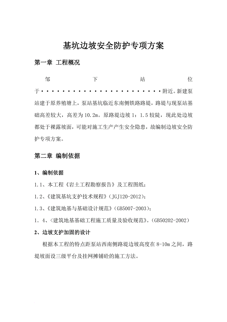 安全生产_基坑边坡安全防护专项方案_第3页